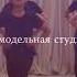 Танцевально модельная студия Дан Хаяа