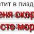Текст песни зашей
