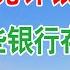 中国已允许银行倒闭 2021年哪些银行存钱最安全 终于有了答案