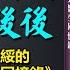 毛泽东临终的前前后后 作者 李志绥 选自 毛泽东私人医生回忆录 聽書 小說 小说 有声书 有聲書