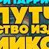 Гарри Гаррисон ПОПУТЧИК и УБИЙСТВО ИЗДАТЕЛЯ КОМИКСОВ Аудиокнига НЕфантастика Книга в Ухе