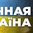 Сказочная Украина