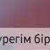 Сени маган танирдин ози сыйлаган