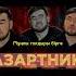 Ақ қайың АЗАРТНИК Караоке