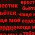 я твой нолик ты мой крестик бьётся чаще моё сердце когда мы с тобою вместе мне тобой не нагледется