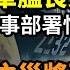 重磅 中共前海軍艦長交出 福建沿海軍事部署情資 中共滅頂之災 年底前停止運作 美眾院正式通過重大法案 17歲跳水金牌全紅嬋戴勞力士手錶 酸民又有話講了 阿波羅網CT