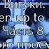 Вигуки Open Up To Me Часть 8