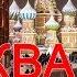 Москва Путешествие в новогоднюю сказку 5 серия