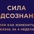 Сила подсознания или Как изменить жизнь за 4 недели Джо Диспенза аудиокнига