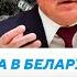 Военные провокации в Беларуси Кредитный бум опасен Частная медицина ликвидируется