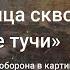 Луч солнца сквозь мрачные тучи Петропавловская оборона в картинах из фондовой коллекции музея