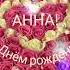 С Днём рождения Анна