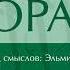 Сура 1 Аль Фатиха Открывающая Коран