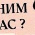 Какой он сейчас Как он видит Вас