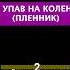 И упав на колени Пленник пианино многонотка пианокараоке шатунов пленник иупавнаколени