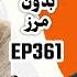 EP361 Masty O Rasty مستی و راستی Dr Yasser Qoraashi Part 2