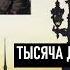 1000 душ часть 2 Писемский Аудиокнига Роман Читает Александр Воробьев