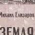 Михаил Елизаров Земля АУДИОКНИГА