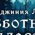 ТРИЛЛЕР Вирджиния Лонг Субботние шалости Тайны Блэквуда Аудиокнига Читает Олег Булдаков