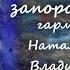 На тропинке луной запорошенной гармонь Наталенко Владимир Павлович