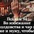 Псалом 94 Для защиты от колдовства против жены и мужа псалмы молитваотпорчи сильнаямолитва