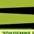 Эпидемия Веганства какие последствия Кому выгодно Руслан Осташко