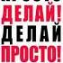 Просто делай Делай просто Оскар Хартманн аудиокнига