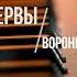 Нервы Вороны PIANO KARAOKE МИНУС КАРАОКЕ ФОРТЕПИАНО