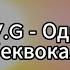 A V G Один минус беквокал текст