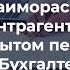 Как исправить ошибку во взаиморасчетах с контрагентами в закрытом периоде в 1С Бухгалтерия