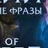 Афелий Интерактивные фразы в LoR