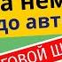 Немецкие числа Практика Доводим до автоматизма