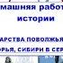 1 часть ГОСУДАРСТВА ПОВОЛЖЬЯ СЕВЕРНОГО ПРИЧЕРНОМОРЬЯ СИБИРИ В СЕРЕДИНЕ XVI в