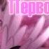 пони клип первое свидание гифт для MURYSYA спасибо за превью Yura Psina