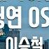 TJ노래방 여자키 서쪽하늘 청연OST 이승철 TJ Karaoke