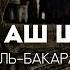 Ридван аш Шишани Сура Аль Бакара