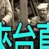 譚兵讀武EP189 來台接收的第70軍真是 乞丐兵 為何又變身 台灣師 去打國共內戰