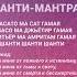 Асато МА Шанти мантра Asato Ma Shanti Mantra