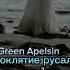 Green Apelsin Проклятие русалки Speed Up