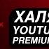 YouTube YouTube Music без рекламы