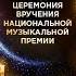 Золотой граммофон 23 я церемония вручения народной премии