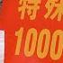 国务院海外发言人 李强比习近平更懂干部 中共中央高级干部特殊党费渠道开启 地方财政廉政账户收入颇丰 台北时间2024年12月2日 21 15