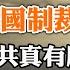 布林肯走後 美國制裁清單來了 中共真有應對大招 陳一新的新五反運動 政論天下第1297集 20240501 天亮時分