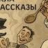 Аудиокнига Лейкин Тяжкий грех Визит доктора Говельщик
