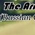 Армия Христа The Army Of Christ