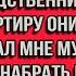Закрой рот и слушай меня внимательно Мне плевать на твоих родственников и в эту квартиру они