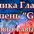 Вероника Главачук 3 я ступень GARA J ЛЮБОВЬ В КАВЫЧКАХ