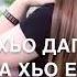 МАРЖА Я1 ХЬО ДАГНА ЕЗНАРГ