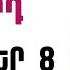 ՕՐՎԱ Կանխատեսում ՀՈԿՏԵՄԲԵՐ 8 Կենդանակերպի նշանների համար