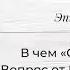 В чем Сила сестра Вопрос от Наоми Алдерман Эпизод 24